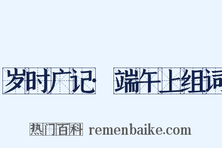 岁时广记·端午上组词是什么意思的图片